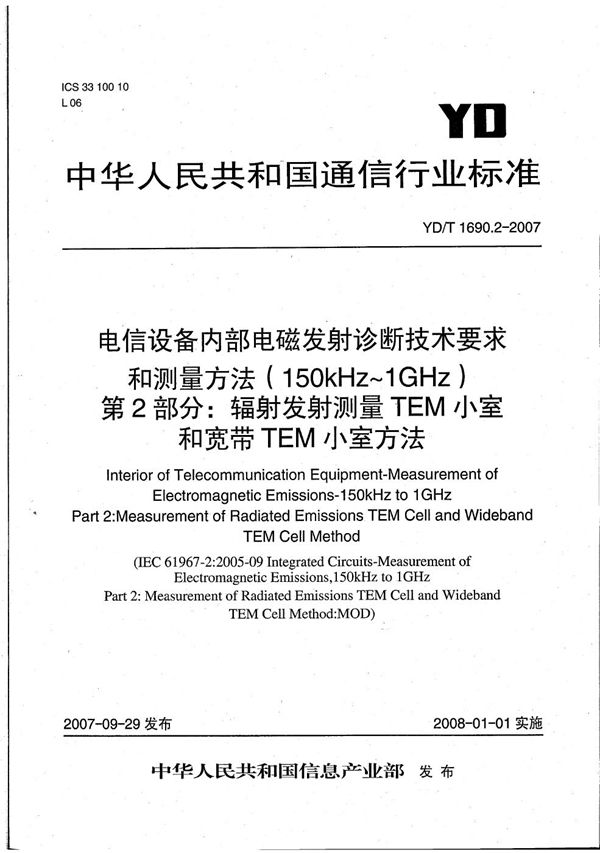 电信设备内部电磁发射诊断技术要求和测量方法(150kHz~1GHz) 第2部分:辐射发射测量 TEM小室和宽带TEM小室方法 (YD/T 1690.2-2007)