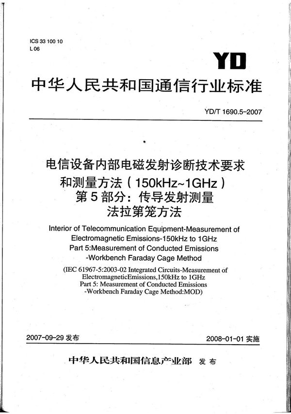 电信设备内部电磁发射诊断技术要求和测量方法（150kHz～1GHz） 第5部分：传导发射测量 法拉第笼方法 (YD/T 1690.5-2007）