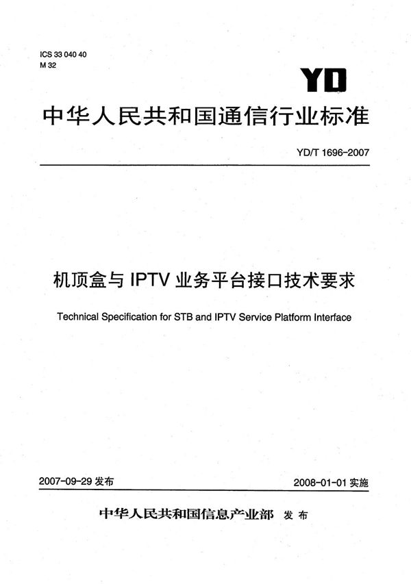 机顶盒与IPTV业务平台接口技术要求 (YD/T 1696-2007）