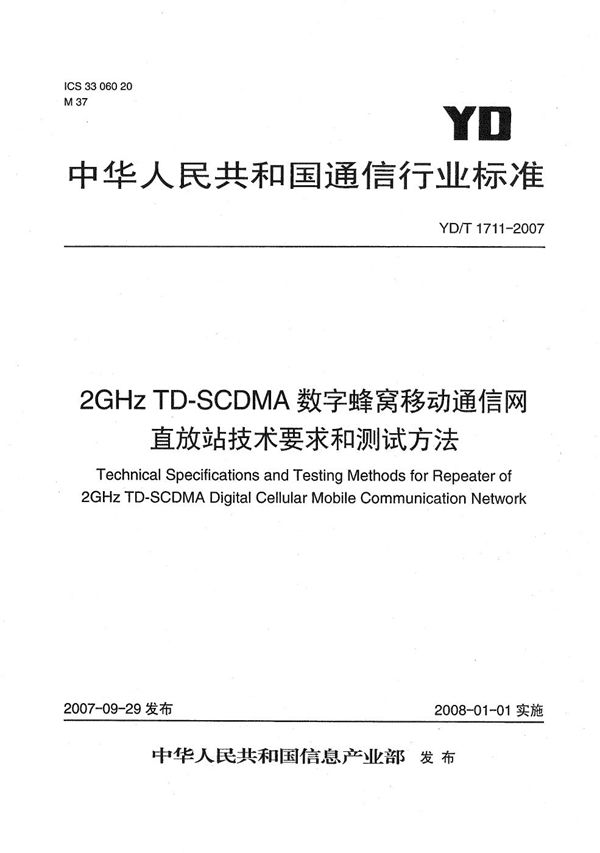 2GHz TD-SCDMA数字蜂窝移动通信网直放站技术要求和测试方法 (YD/T 1711-2007)