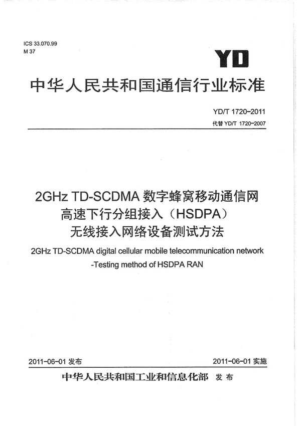 2GHz TD-SCDMA数字蜂窝移动通信网 高速下行分组接入(HSDPA)无线接入网络设备测试方法 (YD/T 1720-2011)