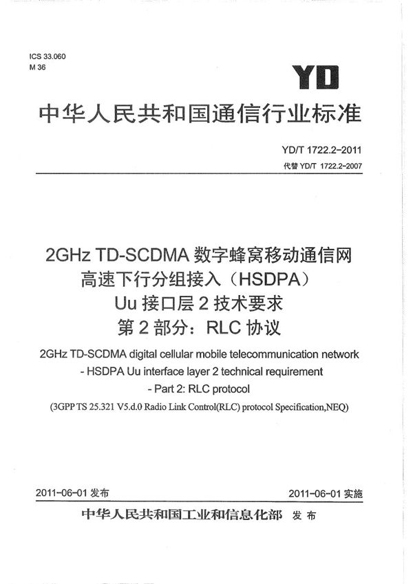 2GHz TD-SCDMA数字蜂窝移动通信网 高速下行分组接入(HSDPA)Uu接口层2技术要求 第2部分:RLC协议 (YD/T 1722.2-2011)