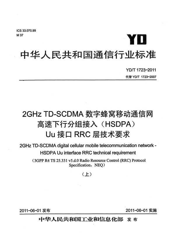 2GHz TD-SCDMA数字蜂窝移动通信网 高速下行分组接入（HSDPA）Uu接口RRC层技术要求 (YD/T 1723-2011）
