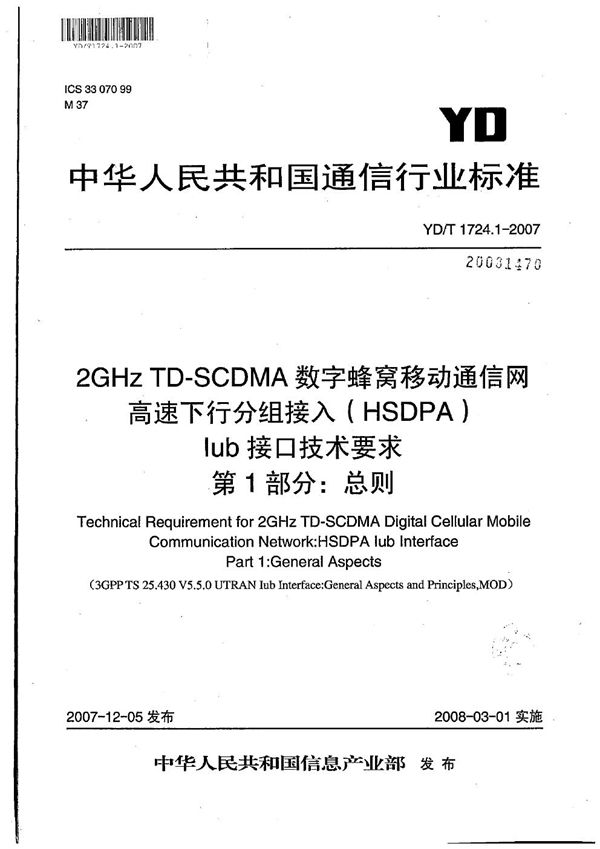 2GHz TD-SCDMA数字蜂窝移动通信网 高速下行分组接入（HSDPA）Iub接口技术要求 第1部分：总则 (YD/T 1724.1-2007）
