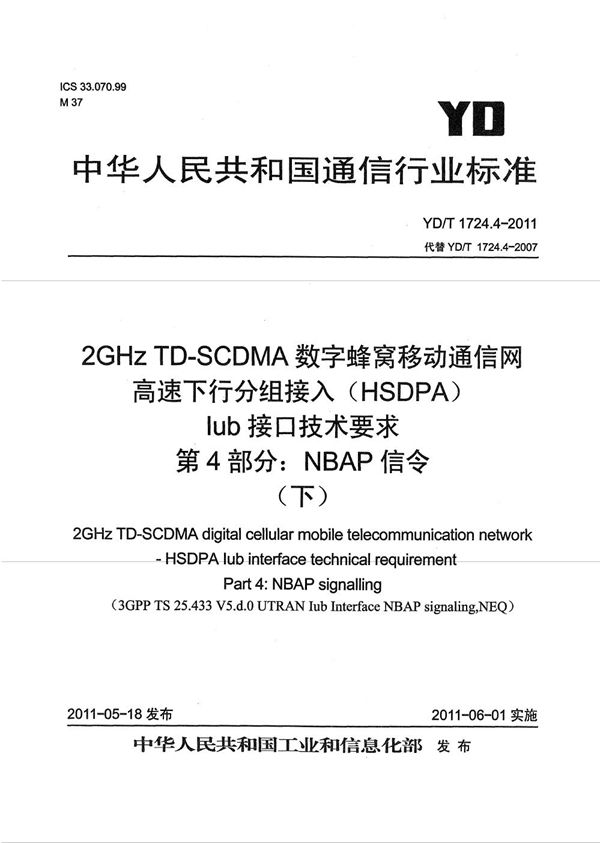 2GHz TD-SCDMA数字蜂窝移动通信网 高速下行分组接入(HSDPA)Iub接口技术要求 第4部分:NBAP信令 (YD/T 1724.4-2011)