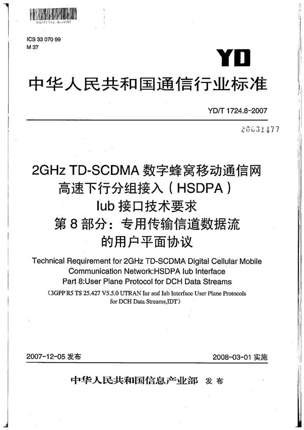 2GHz TD-SCDMA数字蜂窝移动通信网 高速下行分组接入（HSDPA）Iub接口技术要求 第8部分：专用传输信道数据流的用户平面协议 (YD/T 1724.8-2007）
