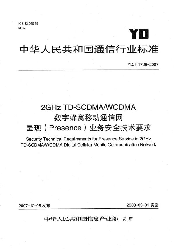 2GHz TD-SCDMA/WCDMA数字蜂窝移动通信网呈现(Presence)业务安全技术要求 (YD/T 1726-2007)