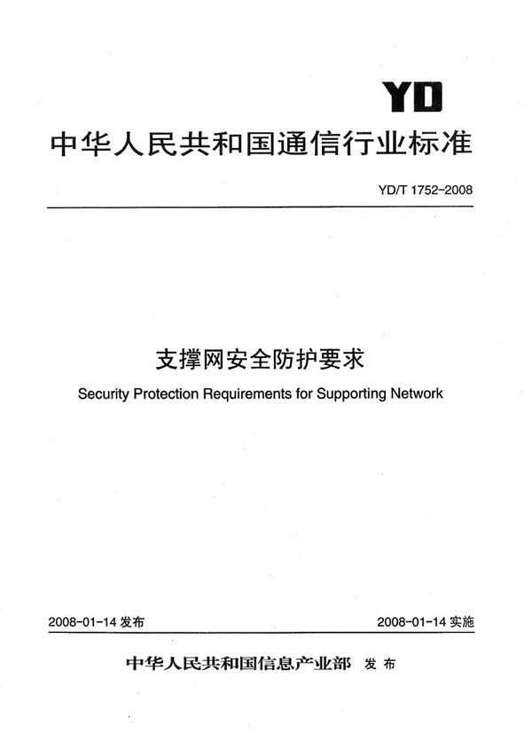 支撑网安全防护要求 (YD/T 1752-2008）