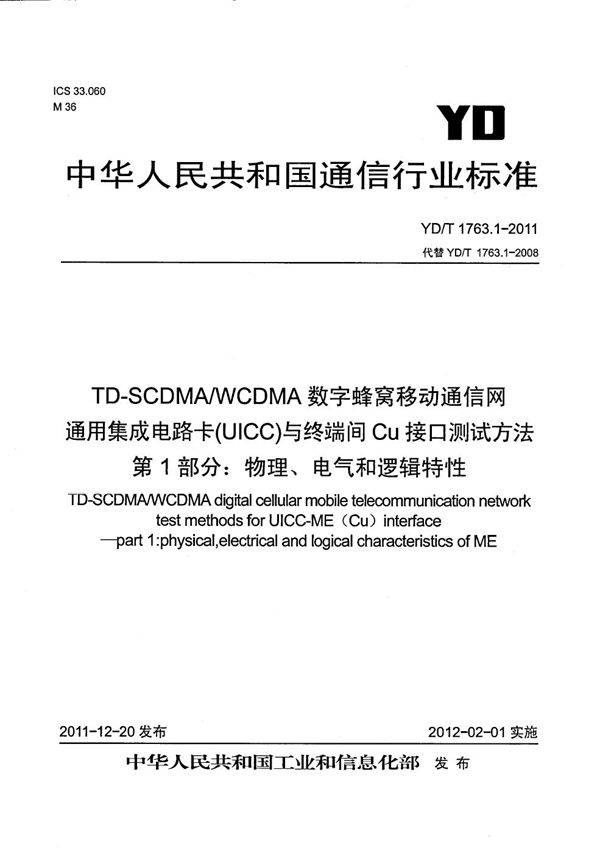 TD-SCDMA/WCDMA 数字蜂窝移动通信网 通用集成电路卡(UICC)与终端间Cu接口测试方法 第1部分:物理、电气和逻辑特性 (YD/T 1763.1-2011)