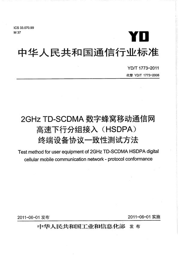 2GHz TD-SCDMA数字蜂窝移动通信网 高速下行分组接入(HSDPA) 终端设备协议一致性测试方法 (YD/T 1773-2011)