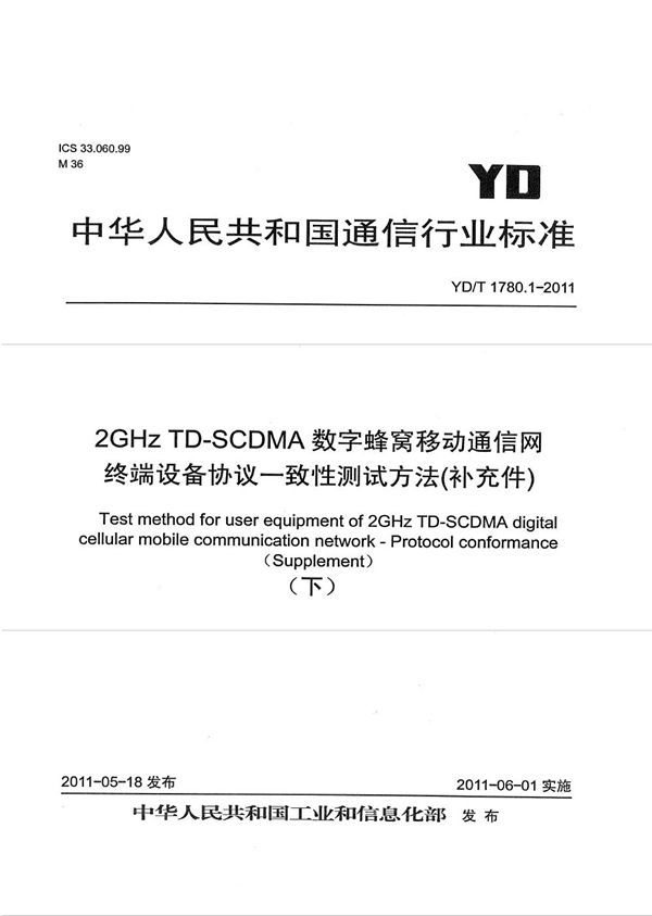 2GHz TD-SCDMA数字蜂窝移动通信网 终端设备协议一致性测试方法（补充件） (YD/T 1780.1-2011）