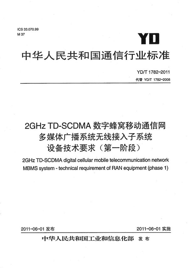 2GHz TD-SCDMA数字蜂窝移动通信网 多媒体广播系统 无线接入子系统设备技术要求（第一阶段） (YD/T 1782-2011）