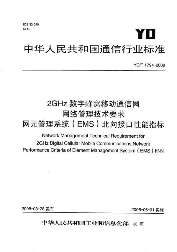 2GHz 数字蜂窝移动通信网网络管理技术要求 网元管理系统(EMS)北向接口性能指标 (YD/T 1794-2008)