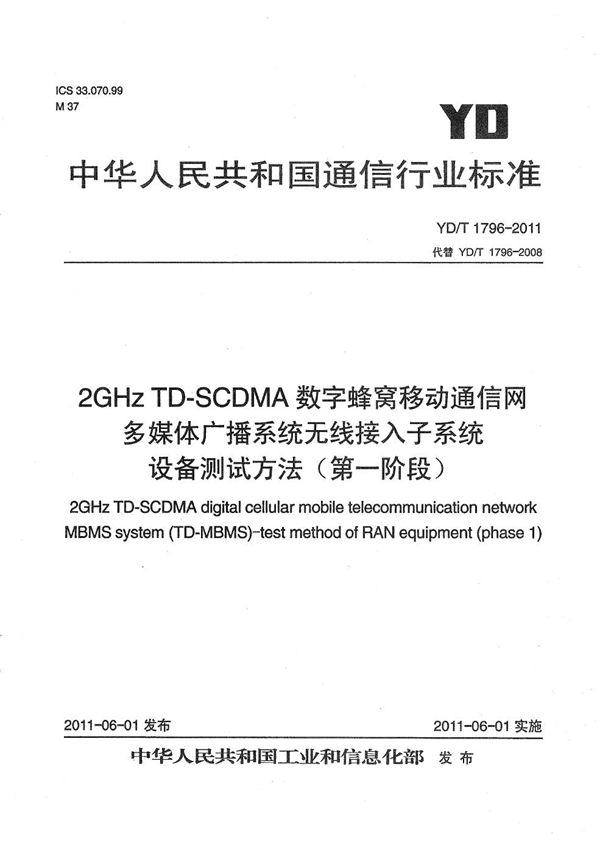 2GHz TD-SCDMA数字蜂窝移动通信网 多媒体广播系统 无线接入子系统设备测试方法(第一阶段) (YD/T 1796-2011)