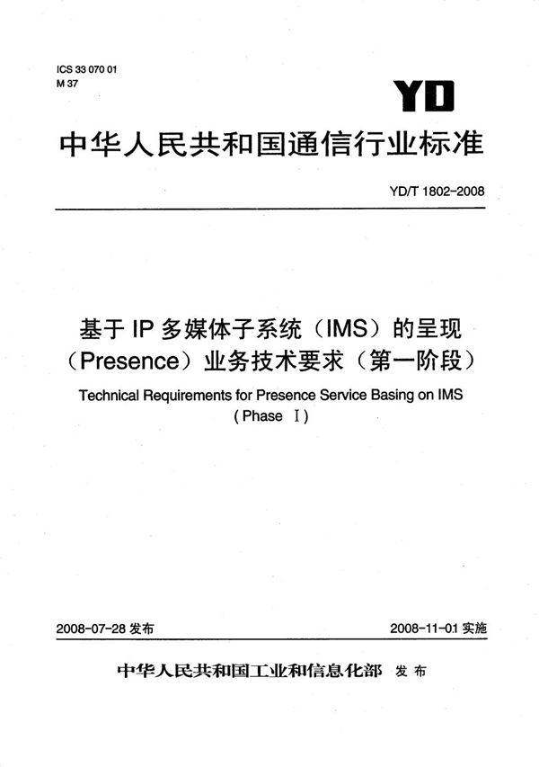 基于IP多媒体子系统(IMS)的呈现(Presence)业务技术要求(第一阶段) (YD/T 1802-2008)