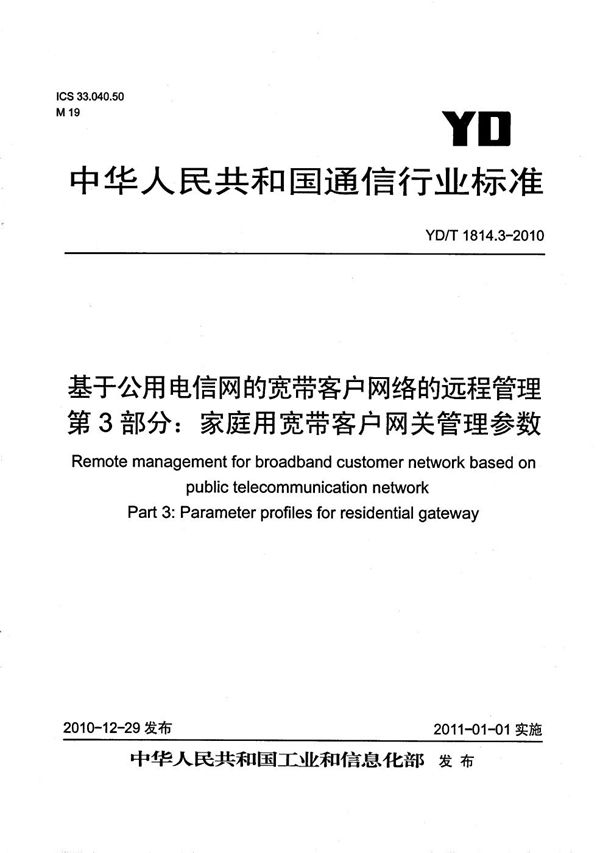 基于公用电信网的宽带客户网络的远程管理 第3部分:家庭用宽带客户网关管理参数 (YD/T 1814.3-2010)