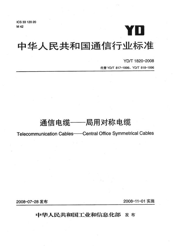 通信电缆--局用对称电缆 (YD/T 1820-2008）