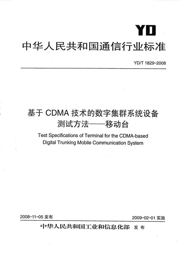 基于CDMA技术的数字集群系统设备测试方法--移动台 (YD/T 1829-2008）