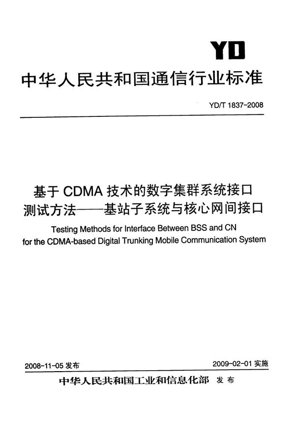 基于CDMA技术的数字集群系统接口测试方法--基站子系统与核心网间接口 (YD/T 1837-2008）