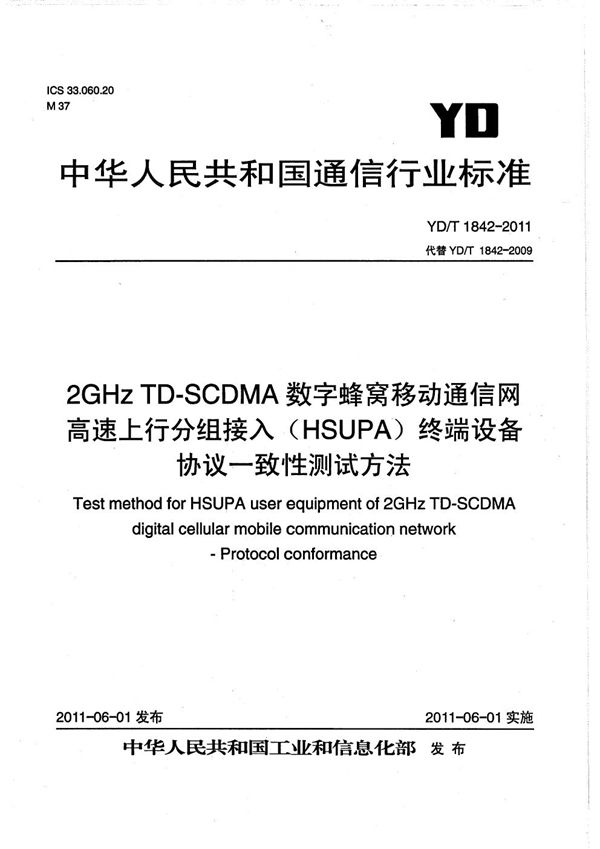 2GHz TD-SCDMA数字蜂窝移动通信网 高速上行分组接入(HSUPA) 终端设备协议一致性测试方法 (YD/T 1842-2011)