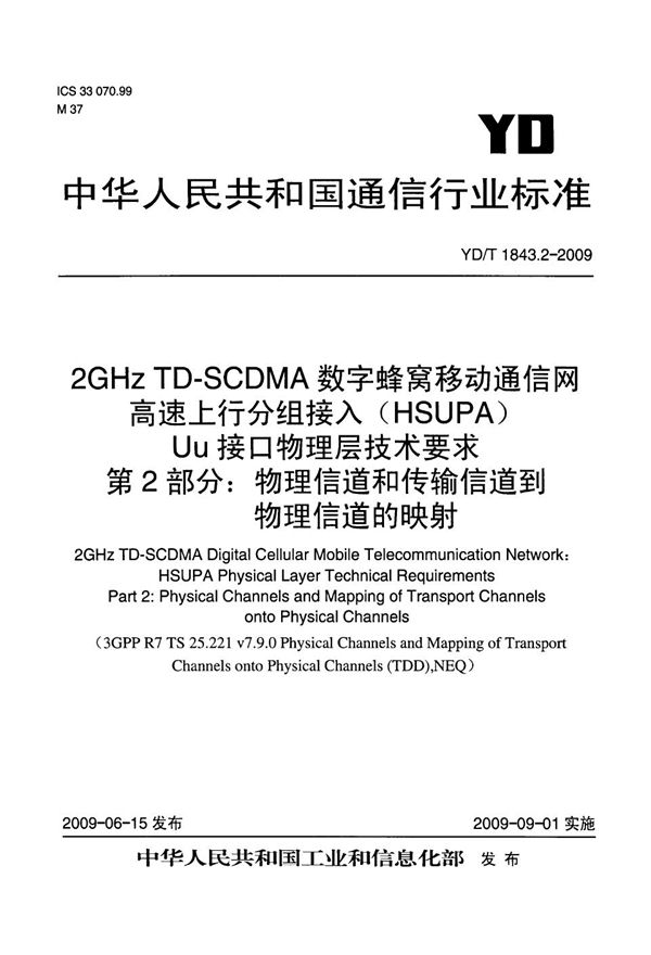 2GHz TD-SCDMA数字蜂窝移动通信网 高速上行分组接入（HSUPA）Uu接口物理层技术要求 第2部分：物理信道和传输信道到物理信道的映射 (YD/T 1843.2-2009）