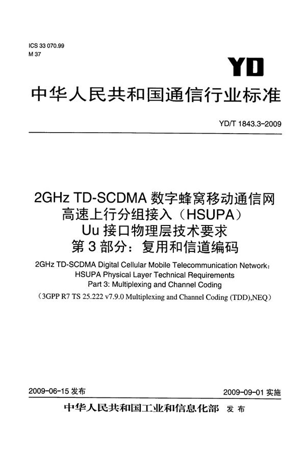 2GHz TD-SCDMA数字蜂窝移动通信网 高速上行分组接入(HSUPA)Uu接口物理层技术要求 第3部分:复用和信道编码 (YD/T 1843.3-2009)