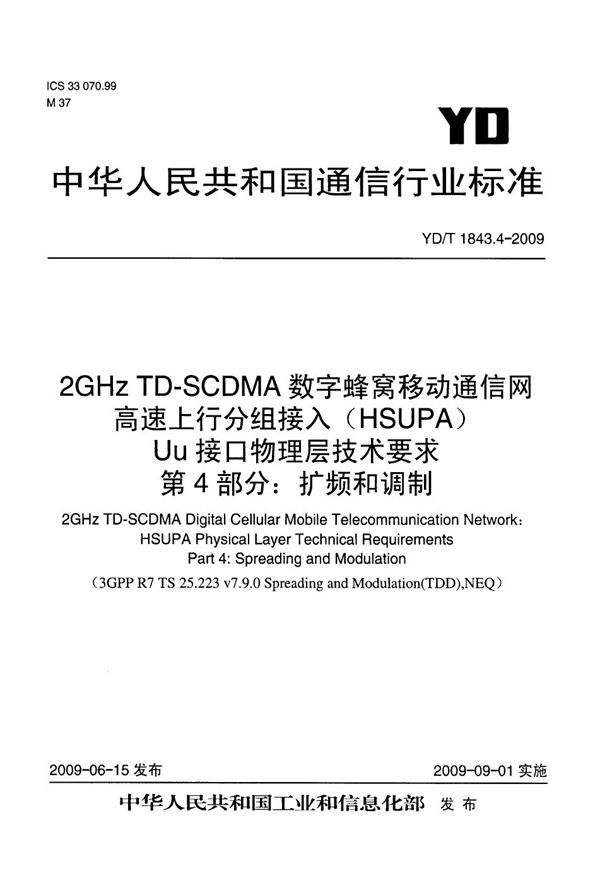 2GHz TD-SCDMA数字蜂窝移动通信网 高速上行分组接入(HSUPA)Uu接口物理层技术要求 第4部分:扩频和调制 (YD/T 1843.4-2009)