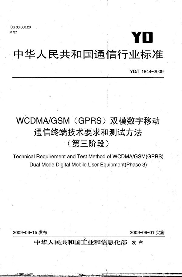 WCDMA/GSM(GPRS)双模数字移动通信终端技术要求和测试方法(第三阶段) (YD/T 1844-2009)