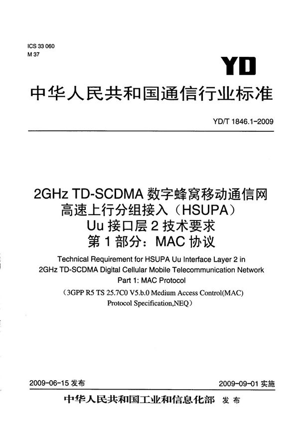 2GHz TD-SCDMA数字蜂窝移动通信网 高速上行分组接入（HSUPA）Uu接口层二技术要求 第1部分：MAC协议 (YD/T 1846.1-2009）
