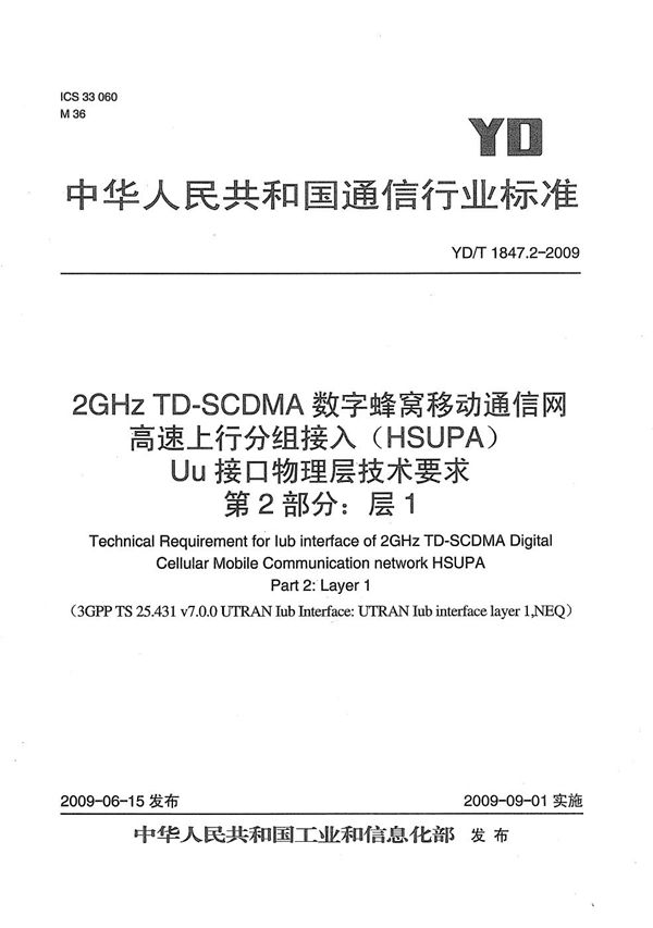 2GHz TD-SCDMA数字蜂窝移动通信网 高速上行分组接入(HSUPA)Iub接口技术要求 第2部分:层一 (YD/T 1847.2-2009)