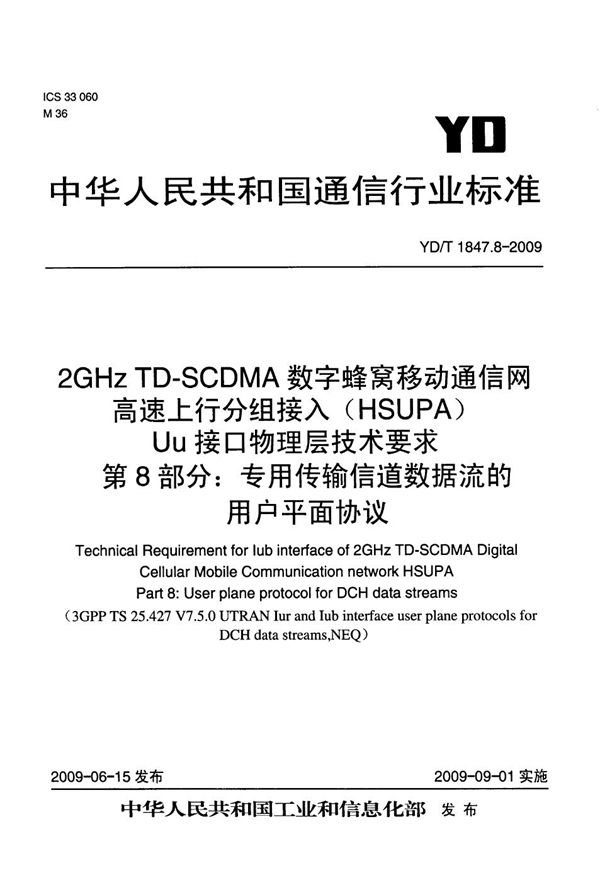 2GHz TD-SCDMA数字蜂窝移动通信网 高速上行分组接入(HSUPA)Iub接口技术要求 第8部分:专用传输信道数据流的用户平面协议 (YD/T 1847.8-2009)