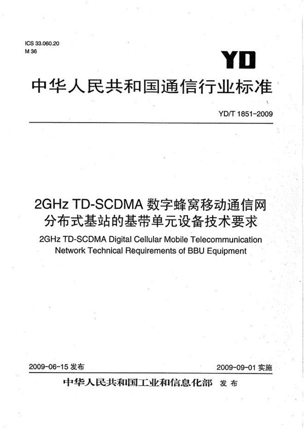 2GHz TD-SCDMA数字蜂窝移动通信网 分布式基站的基带单元设备技术要求 (YD/T 1851-2009)