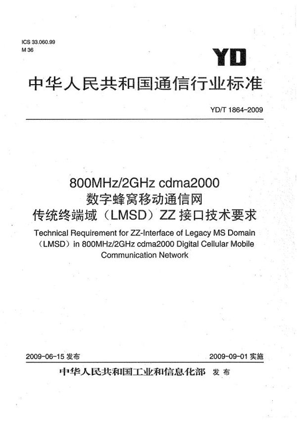 800MHz/2GHz cdma2000数字蜂窝移动通信网 传统终端域(LMSD)ZZ接口技术要求 (YD/T 1864-2009)