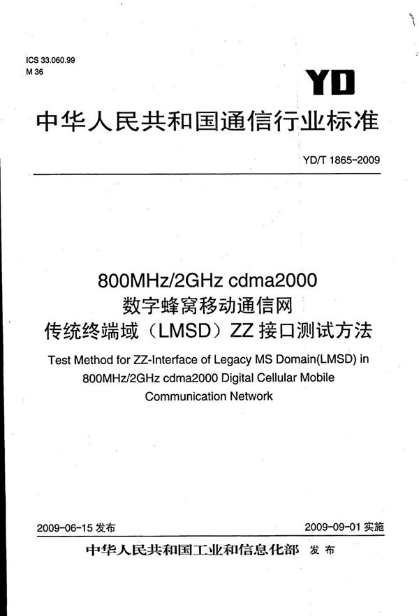 800MHz/2GHz cdma2000数字蜂窝移动通信网 传统终端域（LMSD）ZZ接口测试方法 (YD/T 1865-2009）