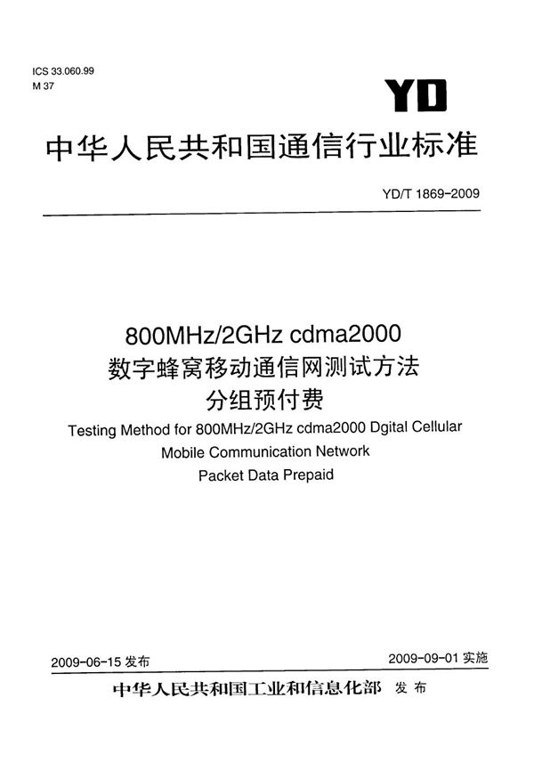 800MHz/2GHz cdma2000数字蜂窝移动通信网设备测试方法 分组预付费 (YD/T 1869-2009)