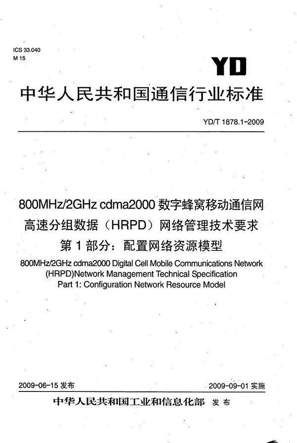 800MHz/2GHz cdma2000数字蜂窝移动通信网高速分组数据(HRPD)网络管理技术要求 第1部分:配置网络资源模型 (YD/T 1878.1-2009)