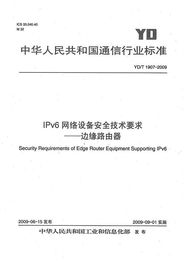IPv6网络设备安全技术要求--边缘路由器 (YD/T 1907-2009)