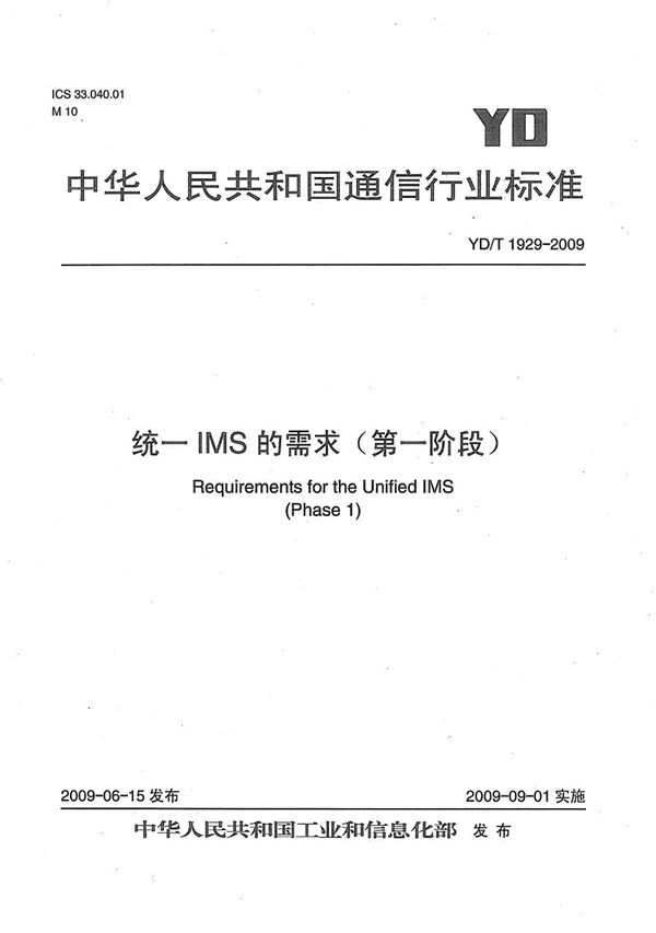 统一IMS的需求（第一阶段） (YD/T 1929-2009）