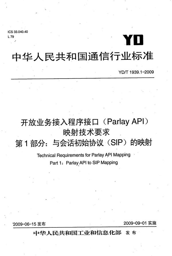 开放业务接入主程序接口(Parlay API)映射技术要求 第1部分:与会话初始协议(SIP)的映射 (YD/T 1939.1-2009)