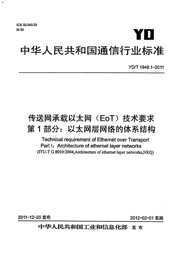 传送网承载以太网(EoT)技术要求 第1部分:以太网层网络的体系结构 (YD/T 1948.1-2011)