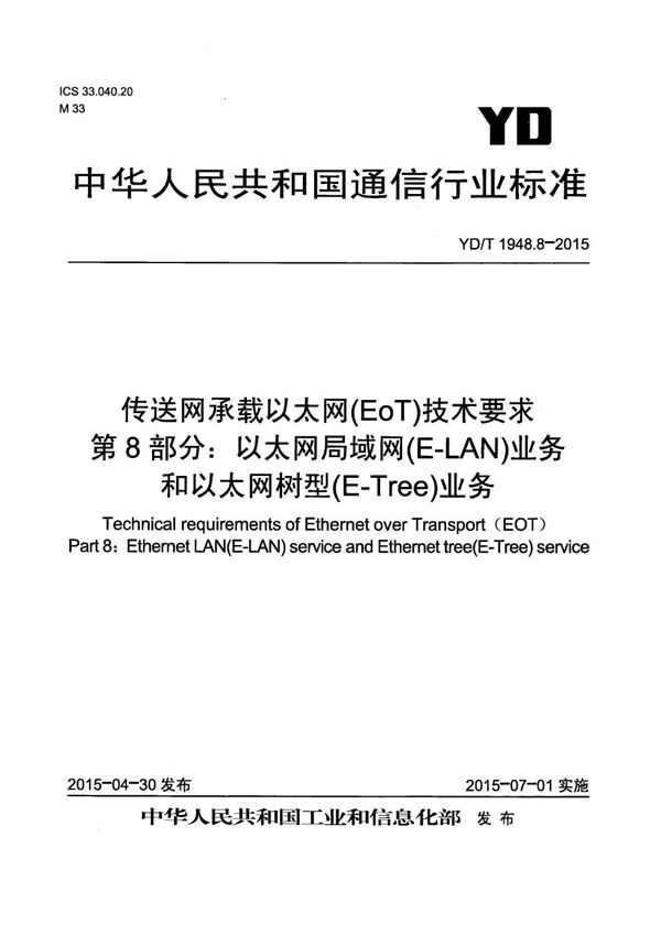 传送网承载以太网(EoT)技术要求 第8部分:以太网局域网(E-LAN)业务和以太网树型 (E-Tree)业务 (YD/T 1948.8-2015)