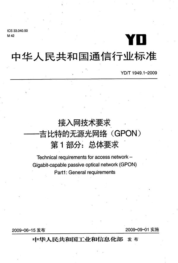 接入网技术要求--吉比特的无源光网络(GPON) 第1部分:总体要求 (YD/T 1949.1-2009)