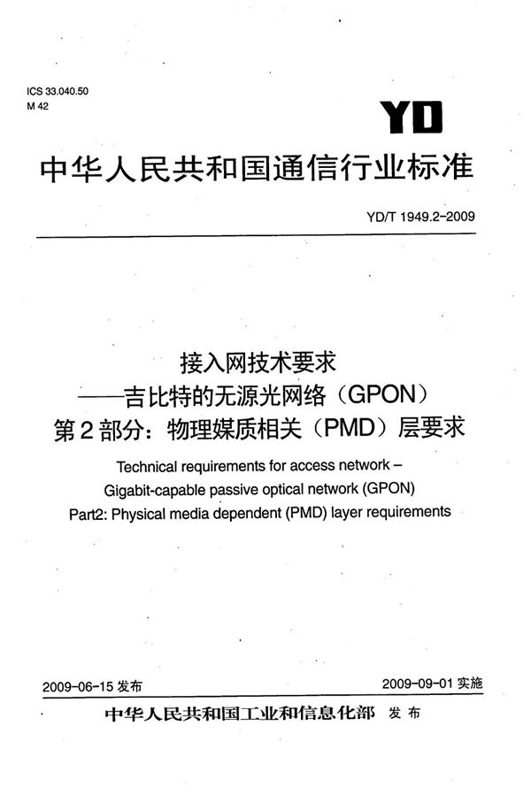 接入网技术要求--吉比特的无源光网络(GPON) 第2部分:物理媒质相关(PMD)层要求 (YD/T 1949.2-2009)