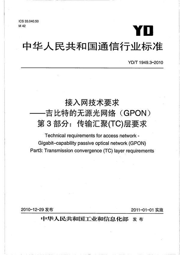 接入网技术要求 吉比特的无源光网络(GPON) 第3部分:传输汇聚(TC)层要求 (YD/T 1949.3-2010)