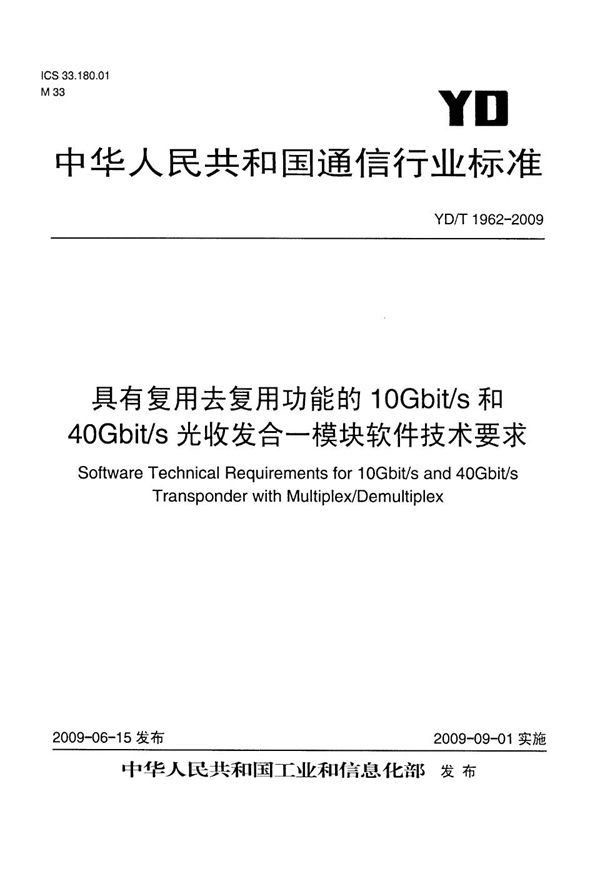 具有复用去复用功能的10Gbit/s和40Gbit/s光收发合一模块软件技术要求 (YD/T 1962-2009)