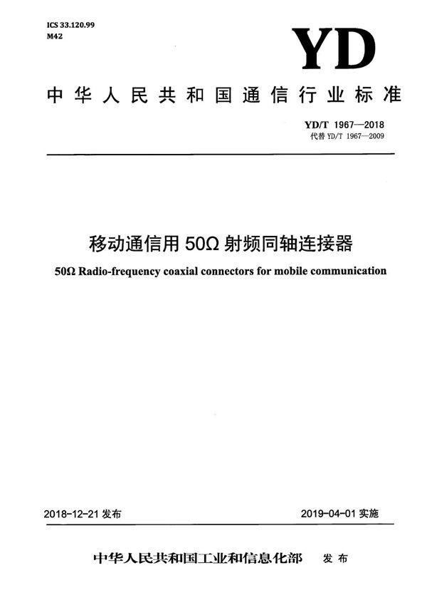 移动通信用50Ω射频同轴连接器 (YD/T 1967-2018）