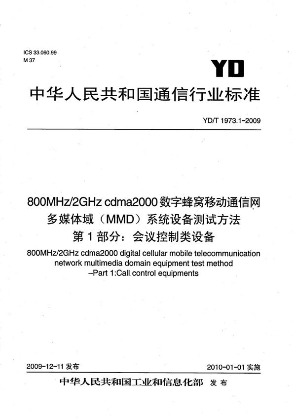 800MHz/2GHz cdma2000数字蜂窝移动通信网 多媒体域（MMD）系统设备测试方法 第1部分：会话控制类设备 (YD/T 1973.1-2009）