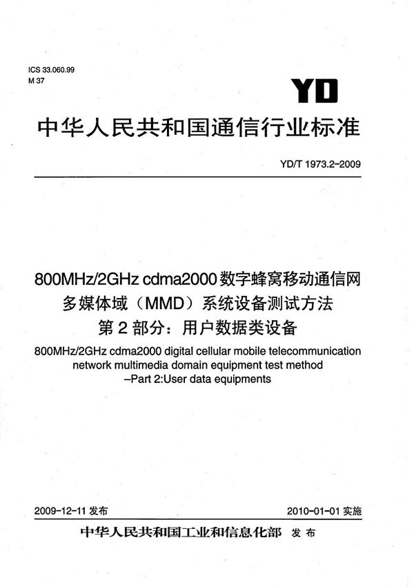 800MHz/2GHz cdma2000数字蜂窝移动通信网 多媒体域(MMD)系统设备测试方法 第2部分:用户数据类设备 (YD/T 1973.2-2009)