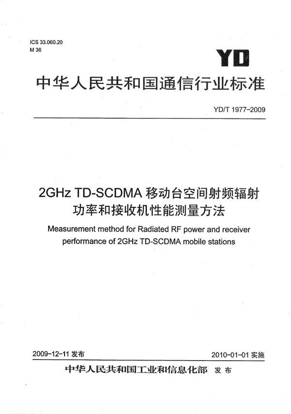2GHz TD-SCDMA移动台空间射频辐射功率和接收机性能测量方法 (YD/T 1977-2009)