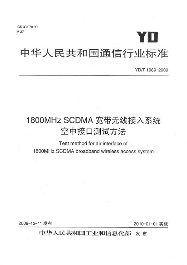 1800MHz SCDMA宽带无线接入系统 空中接口测试方法 (YD/T 1989-2009)